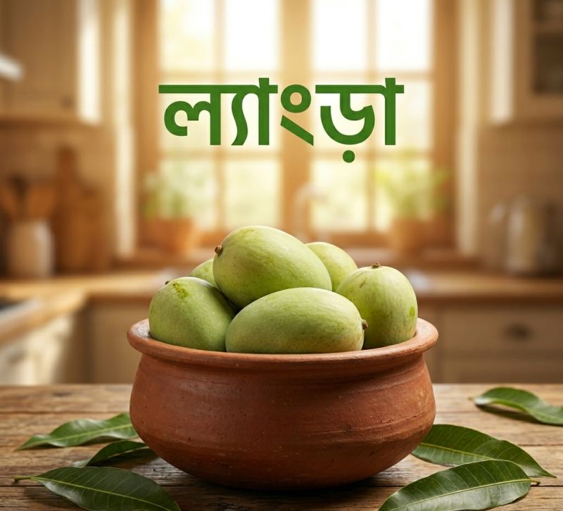 ল্যাংড়া আম (Langra)
